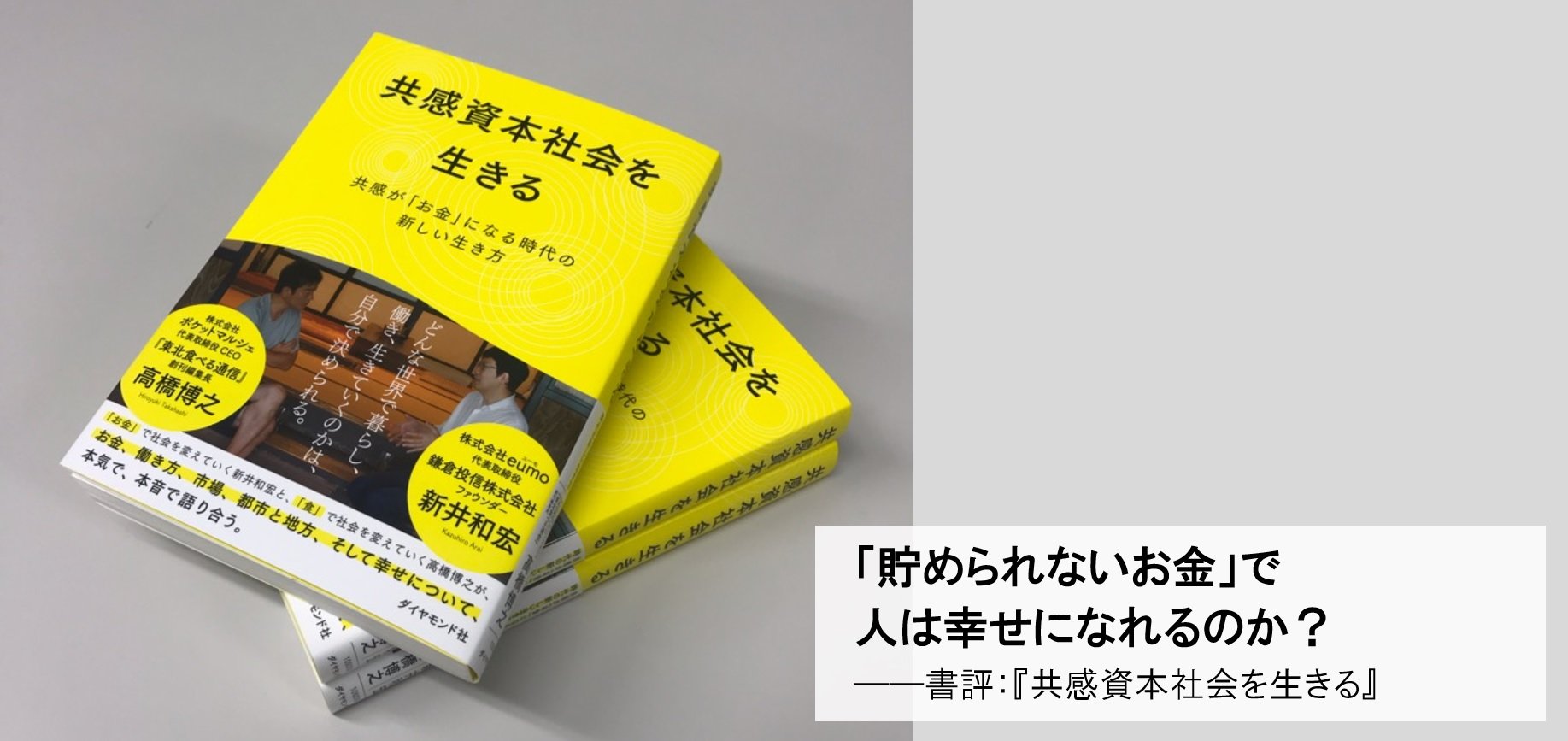 「貯められないお金」で人は幸せになれるのか？