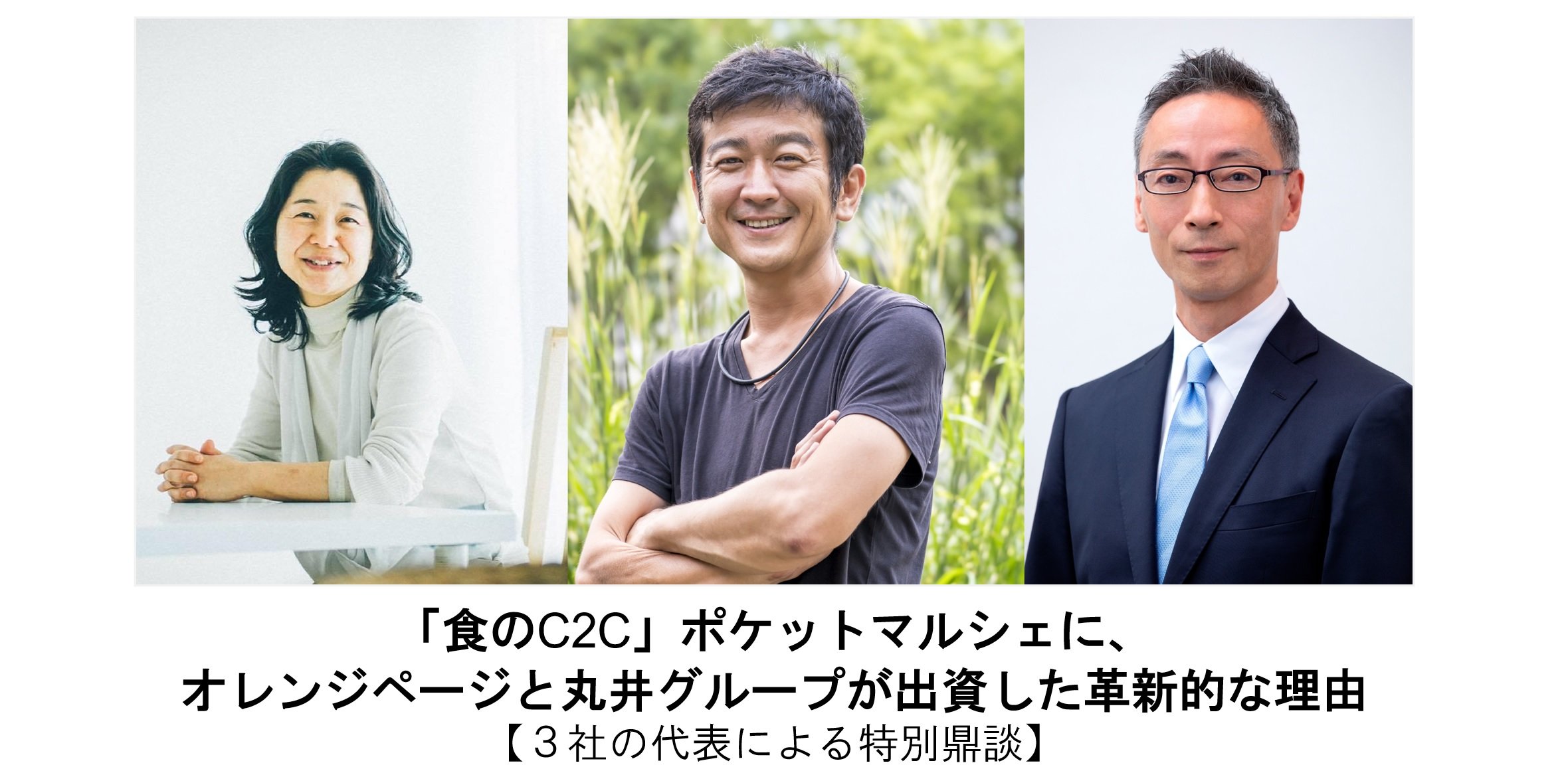 食のc2c ポケットマルシェに オレンジページと丸井グループが出資した革新的な理由 共感資本社会を生きる ダイヤモンド オンライン