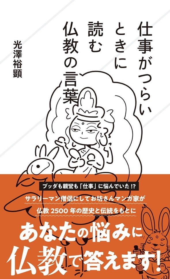 「仕事で失敗してツラい…」→仏教の言葉に心がフッと軽くなった