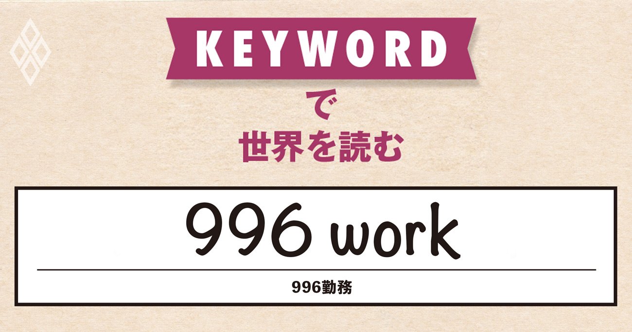 米テック業界が中国をまねてブラック労働を正当化、パイオニアは日本？