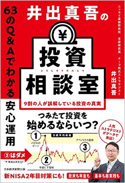 書影『井出真吾の投資相談室』