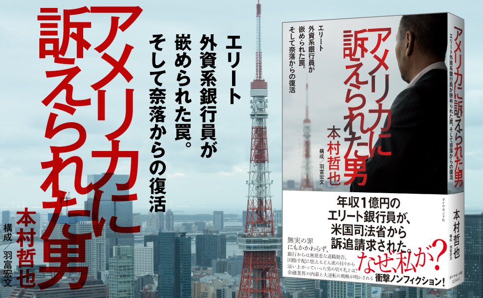 年収1億円のエリート銀行員がアメリカ司法省に嵌められた、理不尽な理由。「アメリカに訴えられた男」独占インタビュー