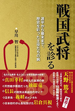 名だたる戦国武将はみんな病気?織田信長の人格障害を医師が診断!