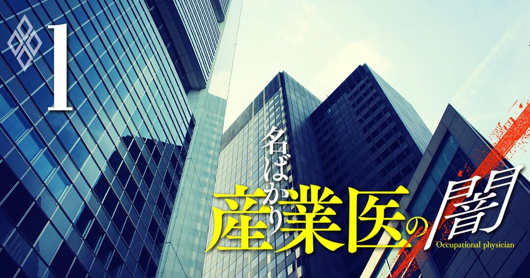 名ばかり産業医の闇#1