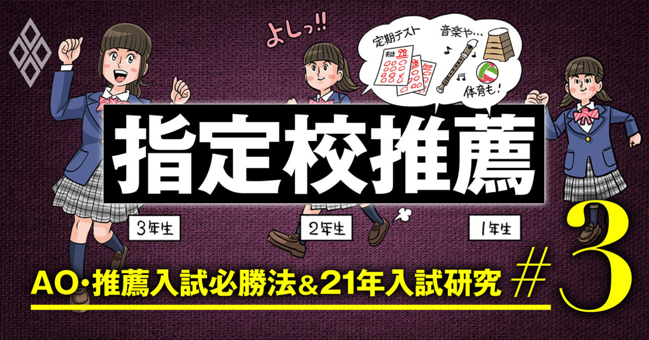 大学の指定校推薦入試対策が 中学時代の 高校選び から始まる理由 Ao 推薦入試必勝法 21年入試研究 ダイヤモンド オンライン