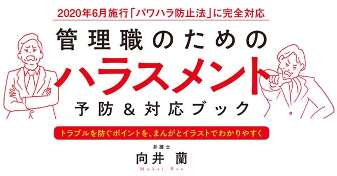 パワハラ防止義務化が企業経営に及ぼすリスクとは 管理職のためのハラスメント予防 対応ブック ダイヤモンド オンライン