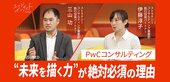 10年後に自社は存在しているのか？ 日本企業を非連続成長に…