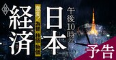 日本経済は「午後10時過ぎ」、加速する円安・株価・物価の行方を専門家32人が総力検証