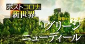 「グリーンは資本主義が生き残るための道」岩井克人氏が描く未来