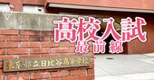 定員割れの都立高最難関・日比谷高校校長が激白！「都立高の在り方は様変わりする」私立高校授業料無償化で激変の波