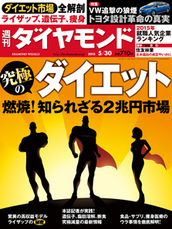 2015年5月30日号 究極のダイエット　燃焼！知られざる２兆円市場