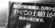 バブル期が転機、「半ドン」「個人情報ダダ漏れ報道」の消滅