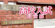 定員割れの都立高最難関・日比谷高校校長が激白！「都立高の在り方は様変わりする」私立高校授業料無償化で激変の波