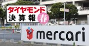 メルカリ、2桁増収続くも深刻な成長鈍化…「大幅下方修正」のKPI目標値とは