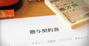 大和証券が「生前贈与」ルール改正をビジネスチャンスと捉えた理由