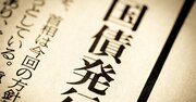 「国債は国民の資産」って本当？経済学者が教える「良い借金」と「悪い借金」の根本的な違い