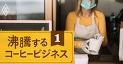 コーヒービジネスにコロナ禍で明暗！通販売り上げ1.5倍、店舗は7割減