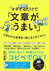 書影『マネするだけで「文章がうまい」と思われる言葉を1冊にまとめてみた。』