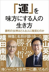 書影『「運」を味方にする人の生き方』