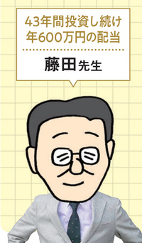 個人投資家・藤田さん