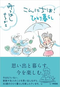 九死に一生を得た漫画家、後遺症で手は震え…支えになった亡き夫の「ひと言」とは？