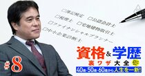 中高年から一発逆転できる、“非”法律系資格は？公認会計士、税理士、不動産鑑定士、中小企業診断士…資格学校大手LEC社長で弁護士の反町氏が再登場！「キャリアコンサルタントのブームは終了」