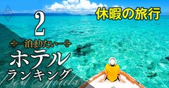 【無料公開】「休暇で泊まりたい」ホテルランキング【トップ10】2位に能登の加賀屋、1位は？