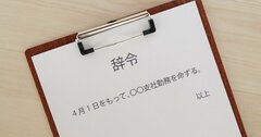 「23歳で月給50万円」。異動命令が出たとき、会社を恨みながらも考えたこととは？