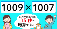 【制限時間15秒】「1009×1007＝」を暗算できる？