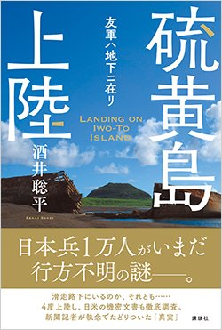 書影『硫黄島上陸 友軍ハ地下ニ在リ』