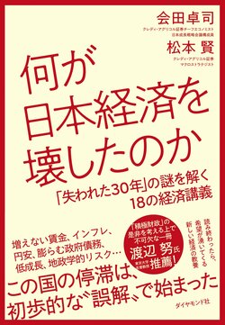 何が日本経済を壊したのか 「失われた30年」の謎を解く18の経済講義