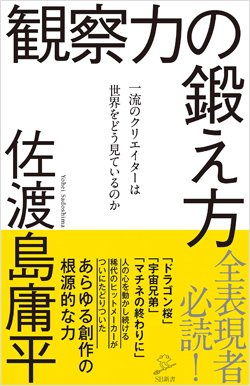 『観察力の鍛え方 一流のクリエイターは世界をどう見ているのか』書影