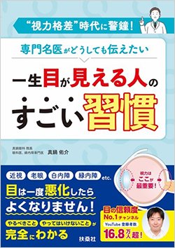 書影『一生目が見える人のすごい習慣』