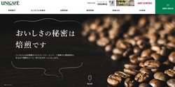 ユニカフェは業務用コーヒーや工業用コーヒーなどを手掛ける企業。