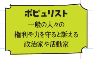ポピュリスト。一般の人々の権利や力を守ると訴える政治家や活動家。