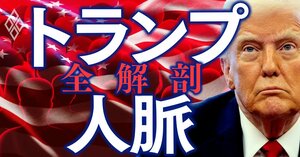 トランプ人脈 全解剖