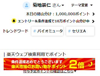 「楽天ウェブ検索」で楽天市場での獲得ポイントが＋1倍