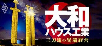 大和ハウス工業 三刀流の異端経営