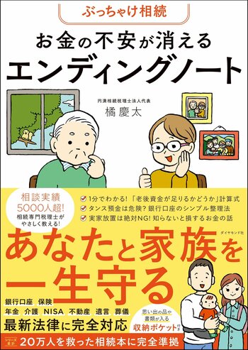 ぶっちゃけ相続　お金の不安が消えるエンディングノート 告知情報