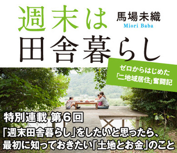 「週末田舎暮らし」をしたいと思ったら、最初に知っておきたい「土地とお金」のこと