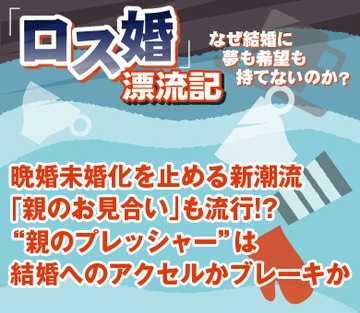 晩婚未婚化を止める新潮流「親のお見合い」も流行!?“親のプレッシャー”は結婚へのアクセルかブレーキか