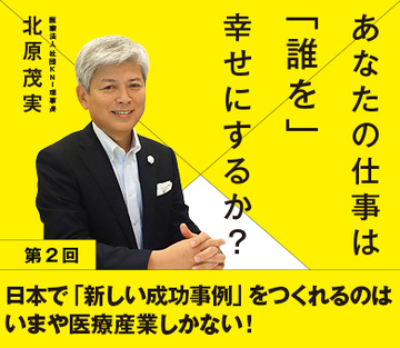 日本で「新しい成功事例」をつくれるのはいまや医療産業しかない！