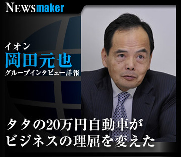 イオン岡田社長グループインタビュー詳報「タタの20万円自動車が（ビジネスの）理屈を変えた」