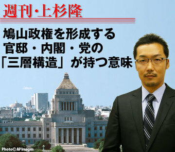 鳩山政権を形成する官邸・内閣・党の「三層構造」が持つ意味