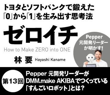 Pepper元開発リーダーがDMM.make AKIBAでつくっている「すんごいロボット」とは?