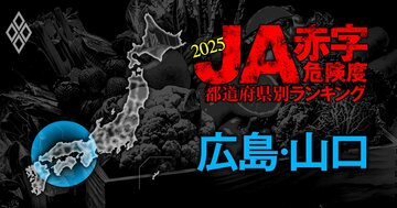 【広島・山口】JA赤字危険度ランキング2025、「6農協中4農協」が赤字!最大赤字額は10億円