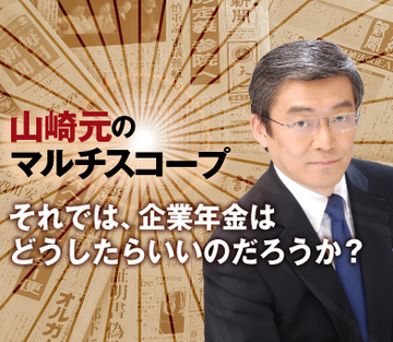 それでは、企業年金はどうしたらいいのだろうか？