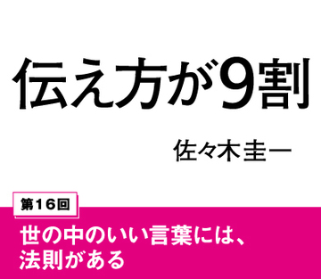 世の中のいい言葉には、法則がある【しずる村上×佐々木圭一】（後編）