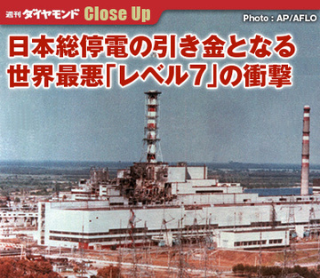 日本総停電の引き金となる世界最悪「レベル7」の衝撃