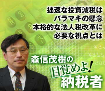 拙速な投資減税はバラマキの懸念 本格的な法人税改革に必要な視点とは